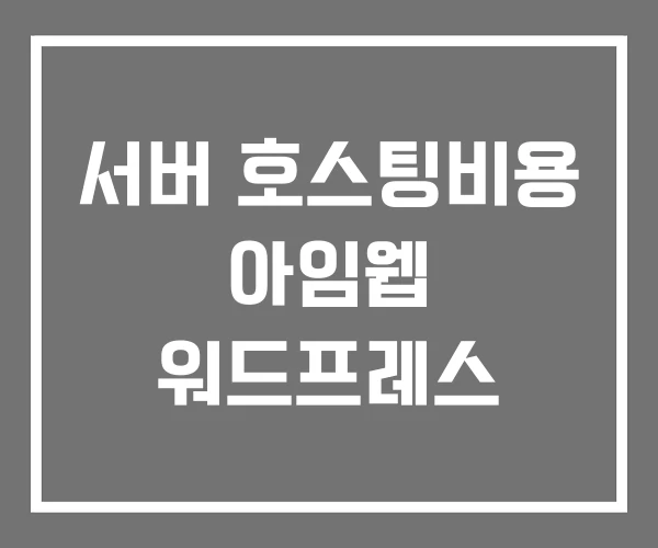 서버 호스팅비용 아임웹 워드프레스
