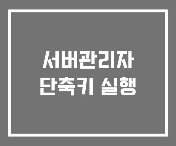 서버관리자 단축키 실행