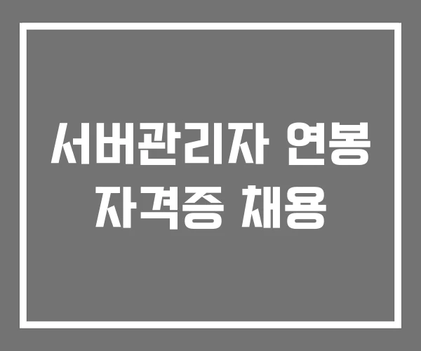 서버관리자 연봉 자격증 채용