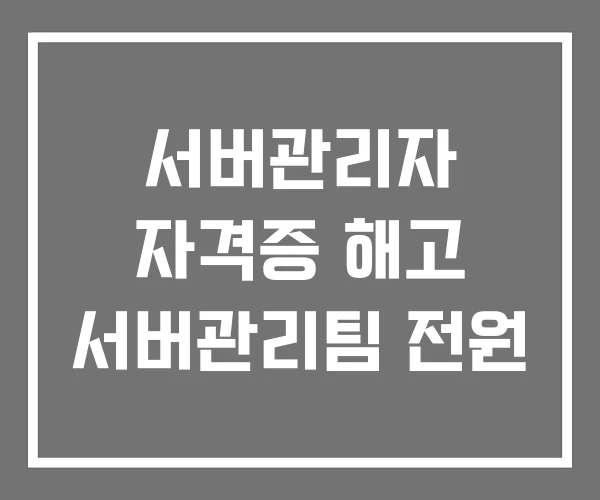 서버관리자 자격증 해고 서버관리팀 전원
