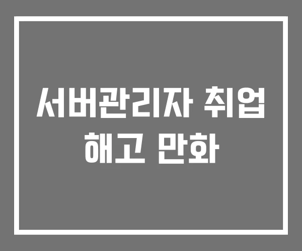 서버관리자 취업 해고 만화 서버관리자 취업 해고 만화