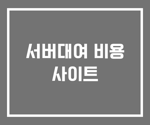 서버대여 비용 사이트 서버대여 비용 사이트