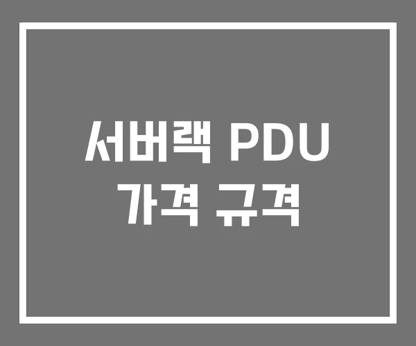 서버랙 PDU 가격 규격