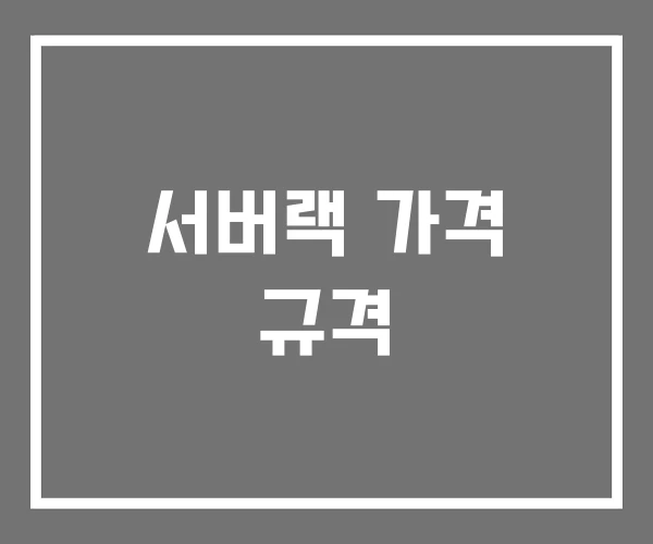 서버랙 가격 규격