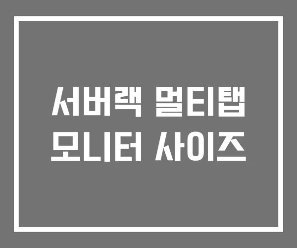 서버랙 멀티탭 모니터 사이즈