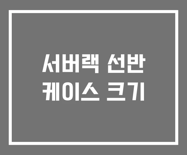 서버랙 선반 케이스 크기