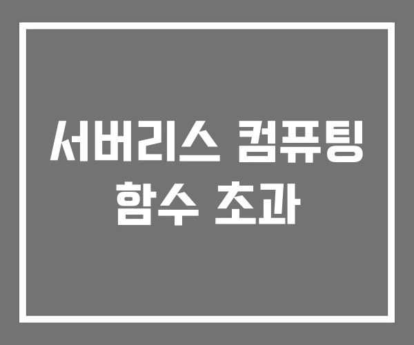 서버리스 컴퓨팅 함수 초과
