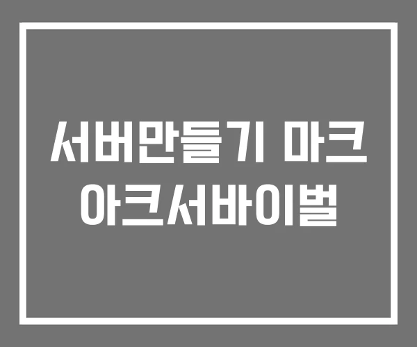 서버만들기 마크 아크서바이벌 서버만들기 마크 아크서바이벌