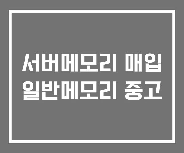 서버메모리 매입 일반메모리 중고