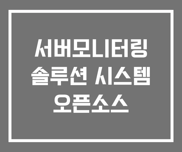 서버모니터링 솔루션 시스템 오픈소스