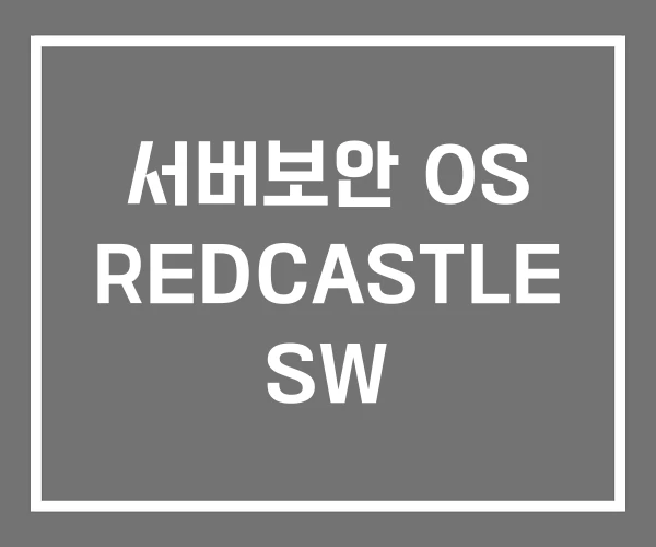 서버보안 OS REDCASTLE SW