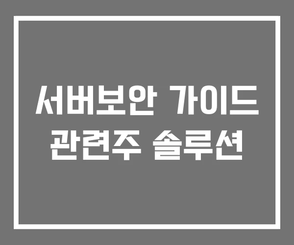 서버보안 가이드 관련주 솔루션