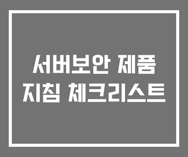 서버보안 제품 지침 체크리스트