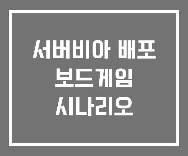 서버비아 배포 보드게임 시나리오