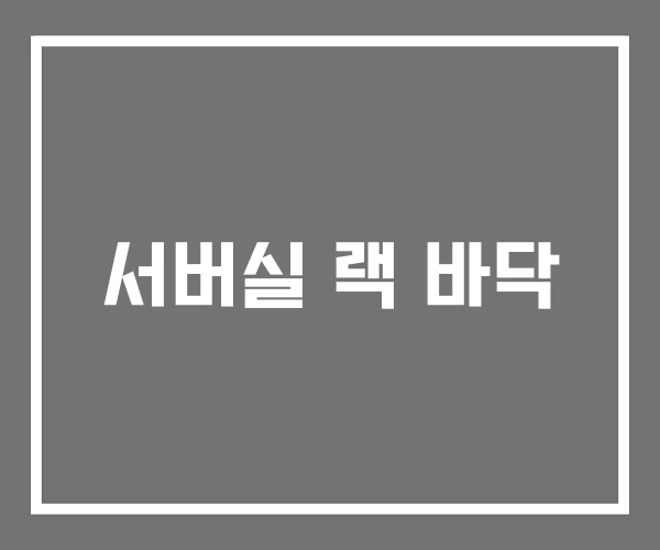 서버실 랙 바닥 서버실 랙 바닥