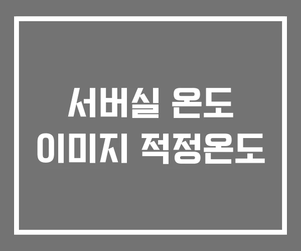 서버실 온도 이미지 적정온도 서버실 온도 이미지 적정온도