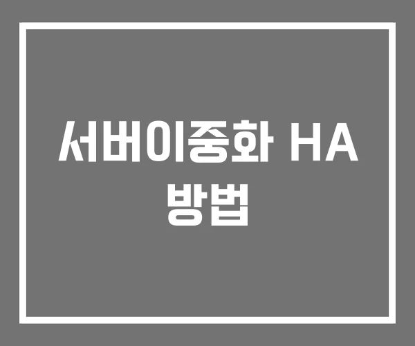 서버이중화 HA 방법