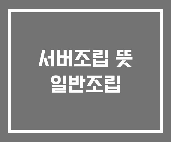 서버조립 뜻 일반조립 서버조립 뜻 일반조립