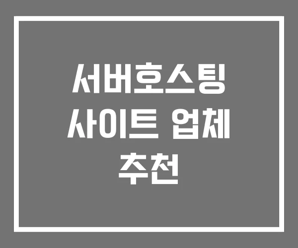 서버호스팅 사이트 업체 추천