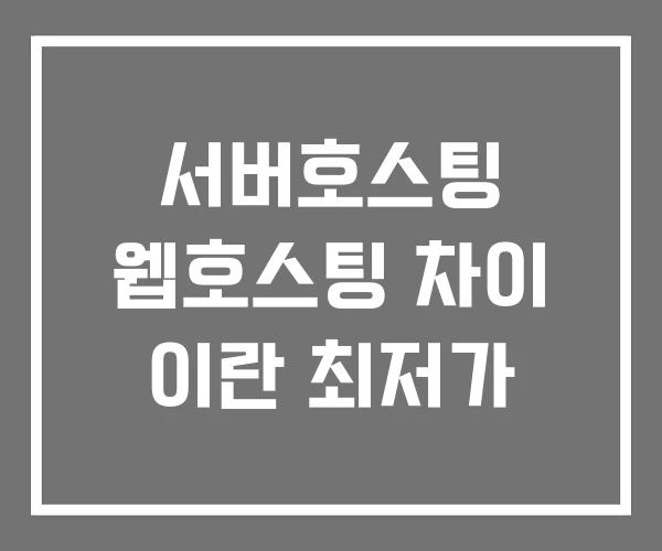 서버호스팅 웹호스팅 차이 이란 최저가