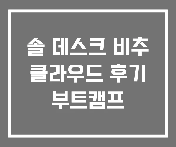 솔 데스크 비추 클라우드 후기 부트캠프