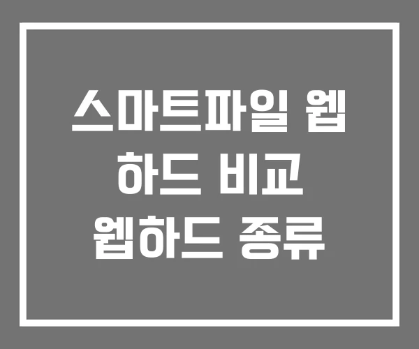 스마트파일 웹 하드 비교 웹하드 종류