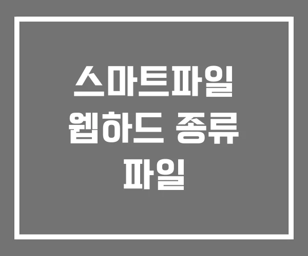 스마트파일 웹하드 종류 파일 스마트파일 웹하드 종류 파일