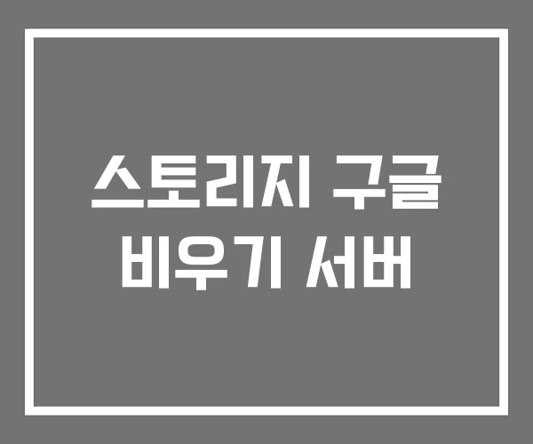 스토리지 구글 비우기 서버 스토리지 구글 비우기 서버