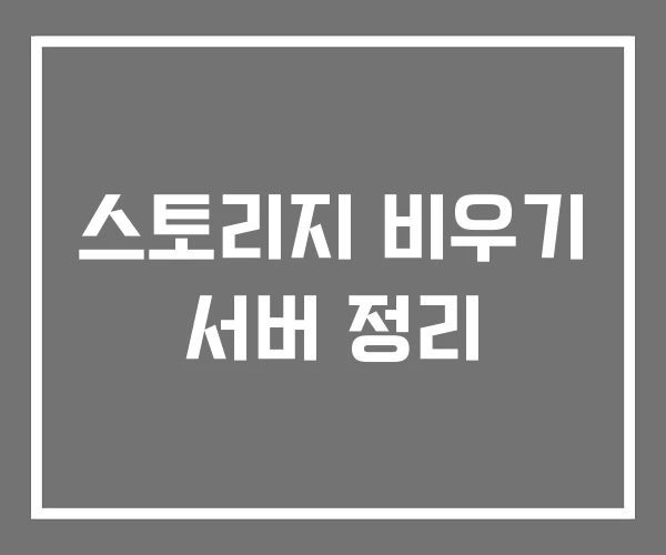 스토리지 비우기 서버 정리