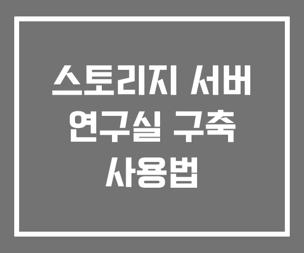 스토리지 서버 연구실 구축 사용법