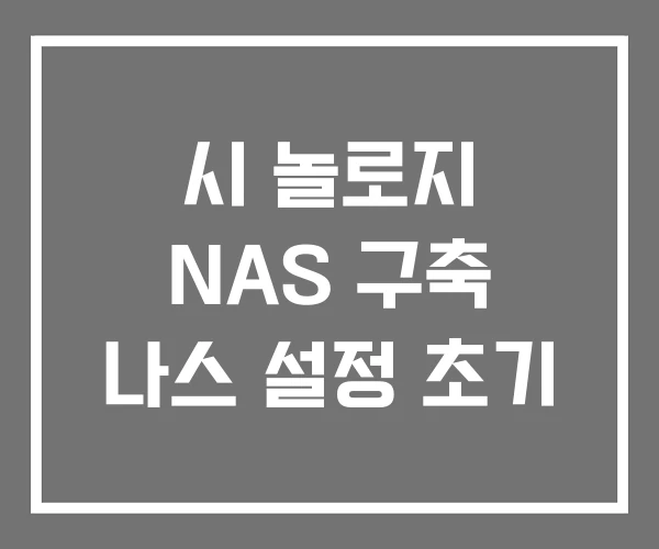 시 놀로지 NAS 구축 나스 설정 초기