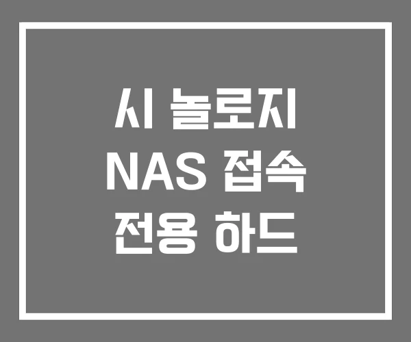 시 놀로지 NAS 접속 전용 하드