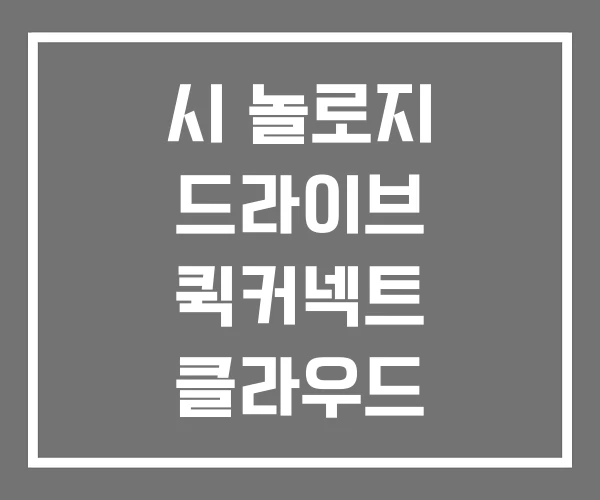 시 놀로지 드라이브 퀵커넥트 클라우드