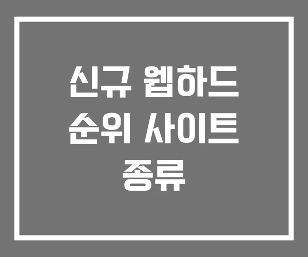 신규 웹하드 순위 사이트 종류 신규 웹하드 순위 사이트 종류