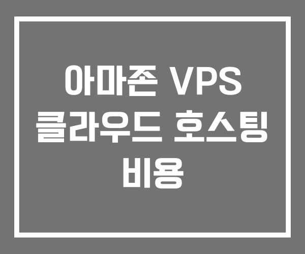 아마존 VPS 클라우드 호스팅 비용