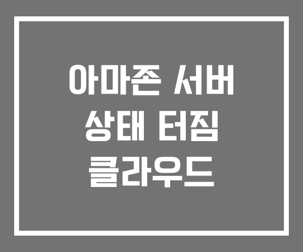 아마존 서버 상태 터짐 클라우드 아마존 서버 상태 터짐 클라우드
