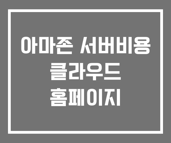 아마존 서버비용 클라우드 홈페이지