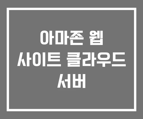 아마존 웹 사이트 클라우드 서버