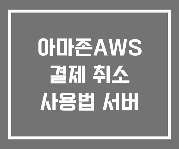 아마존AWS 결제 취소 사용법 서버