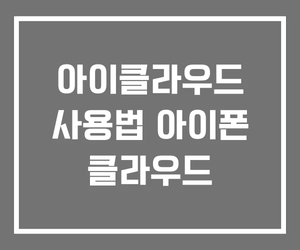 아이클라우드 사용법 아이폰 클라우드