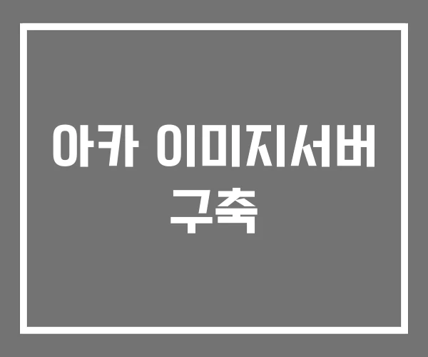 아카 이미지서버 구축