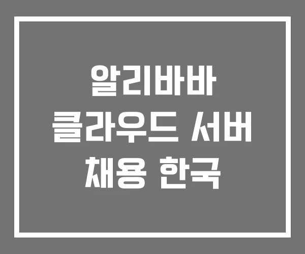 알리바바 클라우드 서버 채용 한국 알리바바 클라우드 서버 채용 한국
