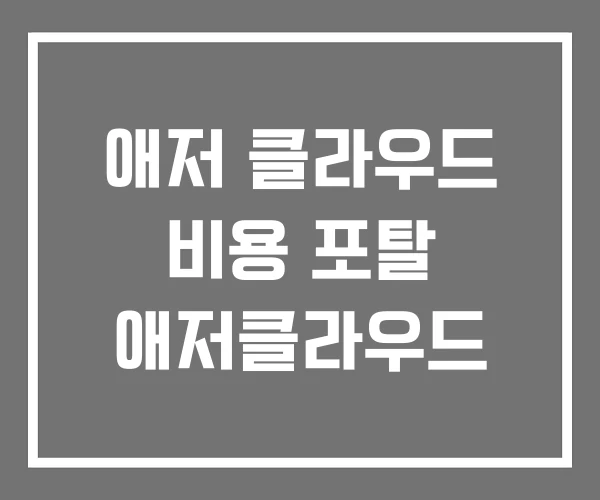 애저 클라우드 비용 포탈 애저클라우드