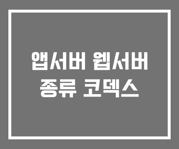 앱서버 웹서버 종류 코덱스