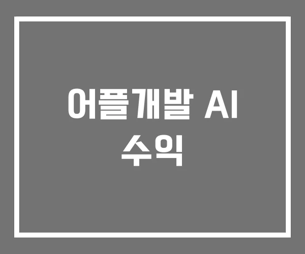 어플개발 AI 수익