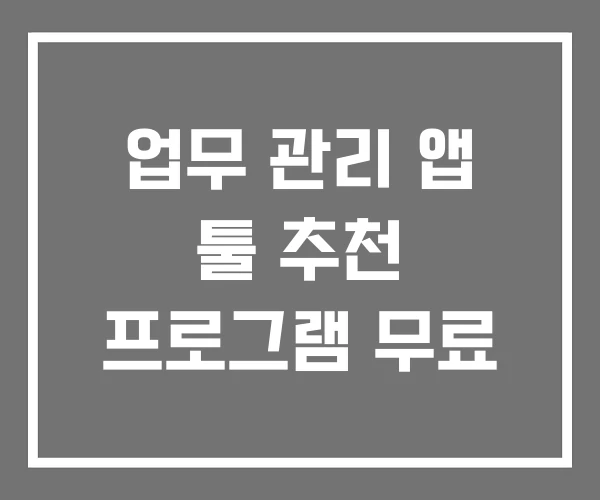 업무 관리 앱 툴 추천 프로그램 무료