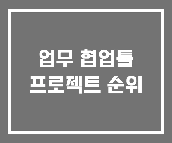업무 협업툴 프로젝트 순위