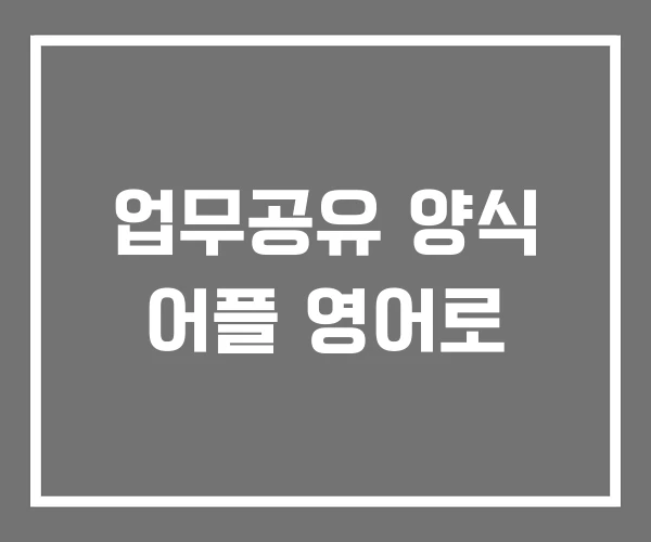 업무공유 양식 어플 영어로