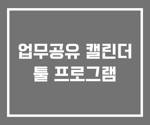 업무공유 캘린더 툴 프로그램