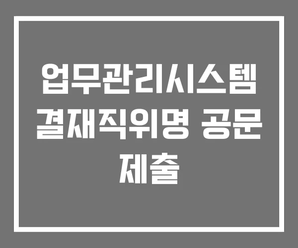 업무관리시스템 결재직위명 공문 제출